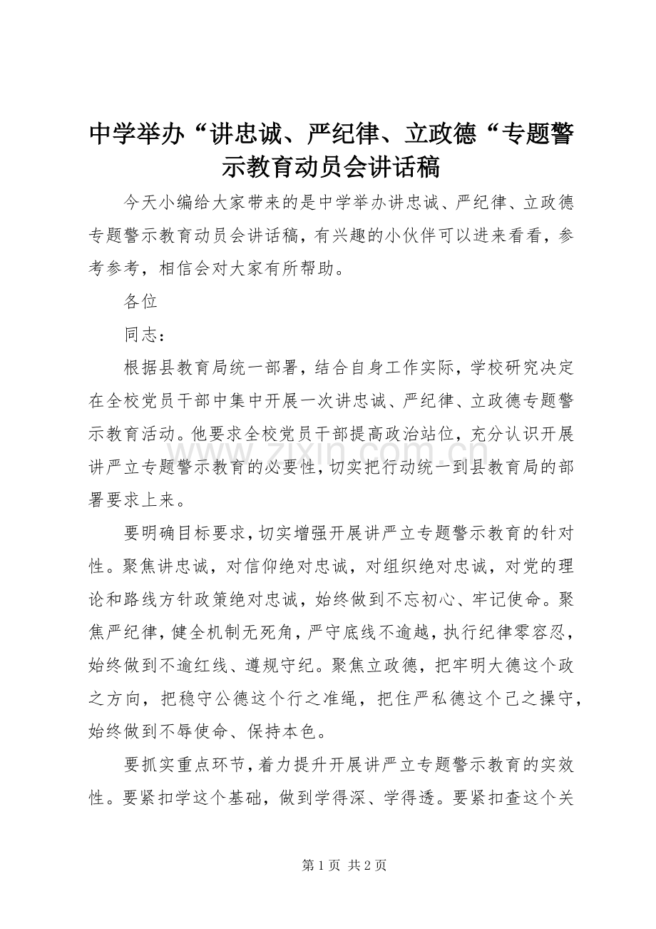 中学举办“讲忠诚、严纪律、立政德“专题警示教育动员会讲话发言稿.docx_第1页