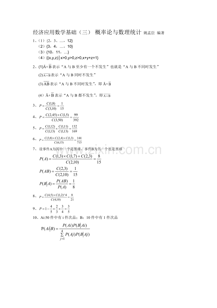 概率论与数理统计第一章习题答案.doc_第1页