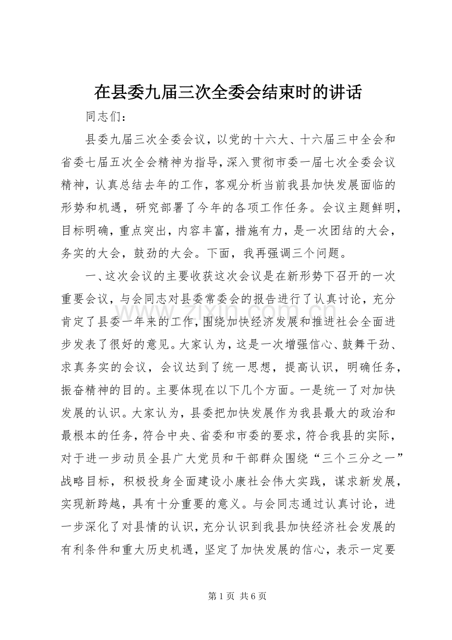 在县委九届三次全委会结束时的讲话发言.docx_第1页