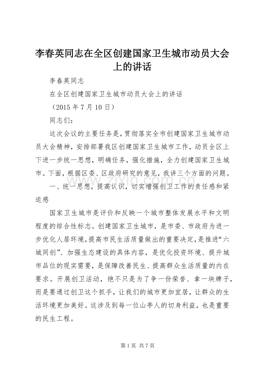 李春英同志在全区创建国家卫生城市动员大会上的讲话发言.docx_第1页