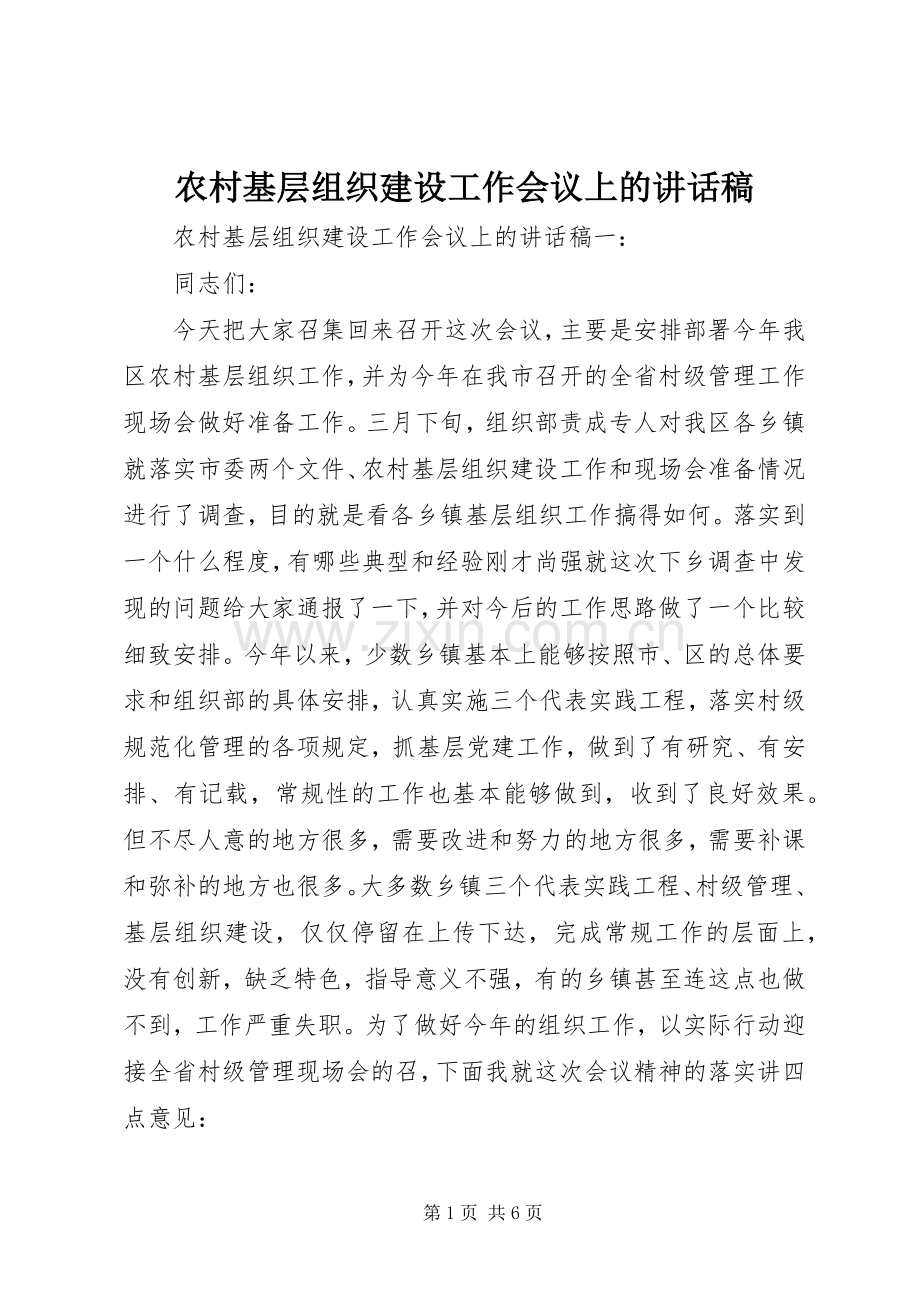 农村基层组织建设工作会议上的讲话发言稿.docx_第1页