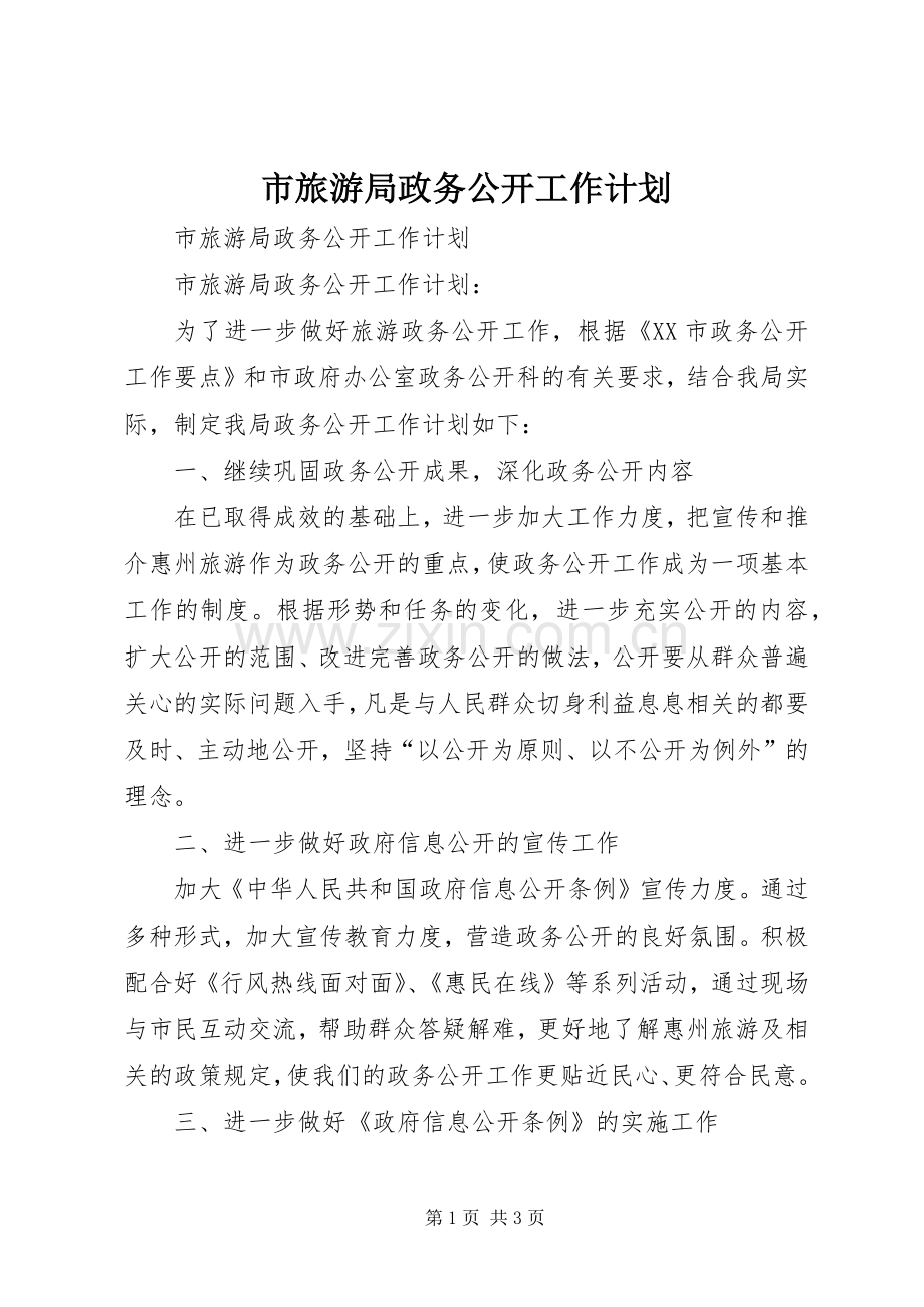 市旅游局政务公开工作计划.docx_第1页