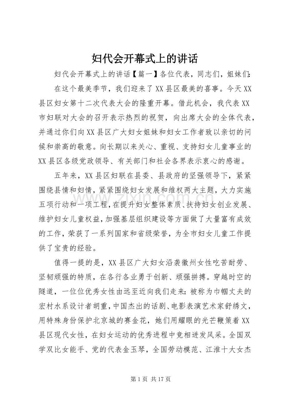 妇代会开幕式上的讲话发言.docx_第1页