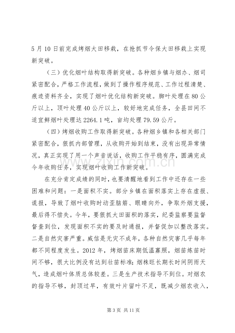 县长在全县烤烟生产工作会议上的讲话发言.docx_第3页