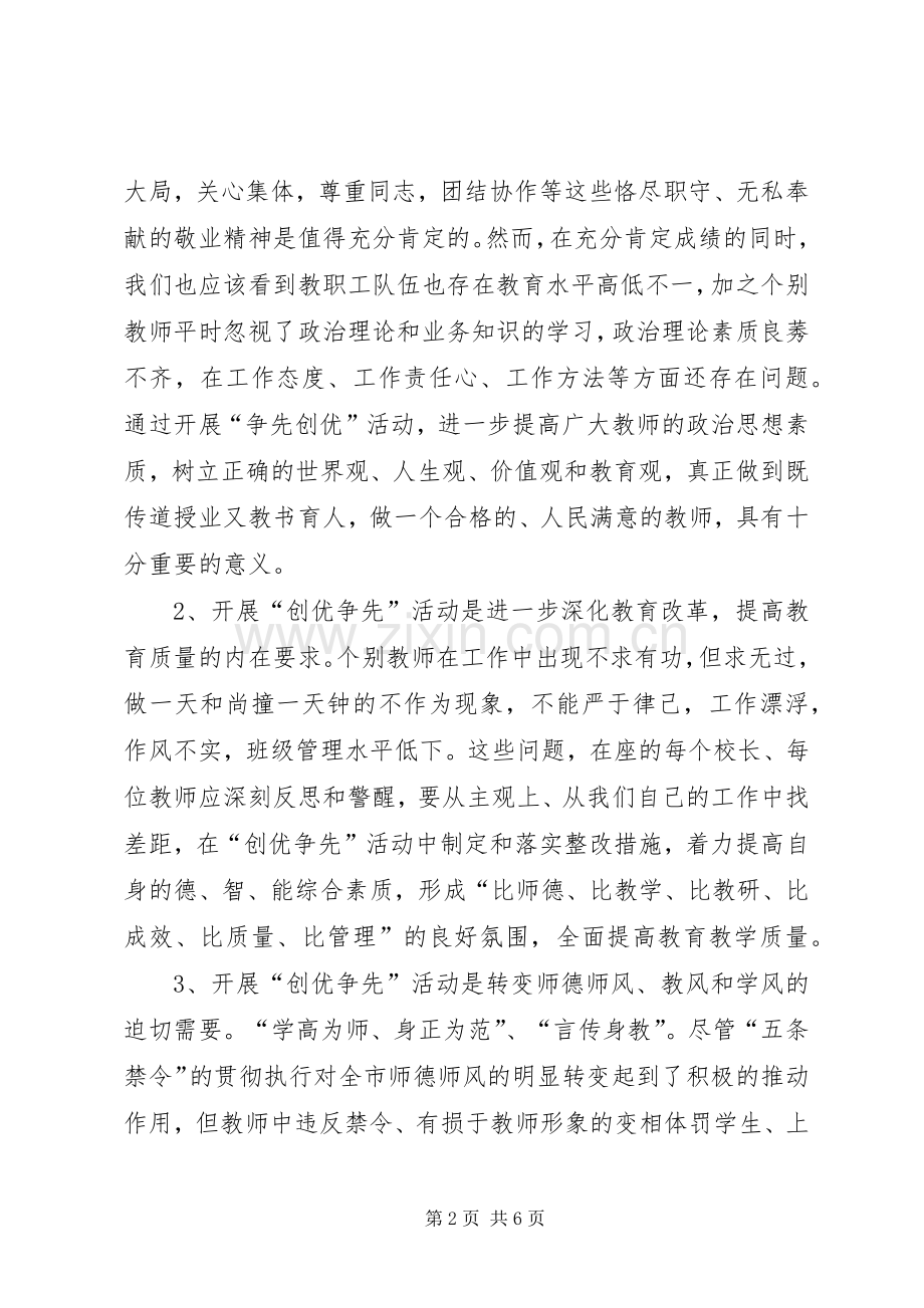 校长在创优争先动员会讲话发言.docx_第2页