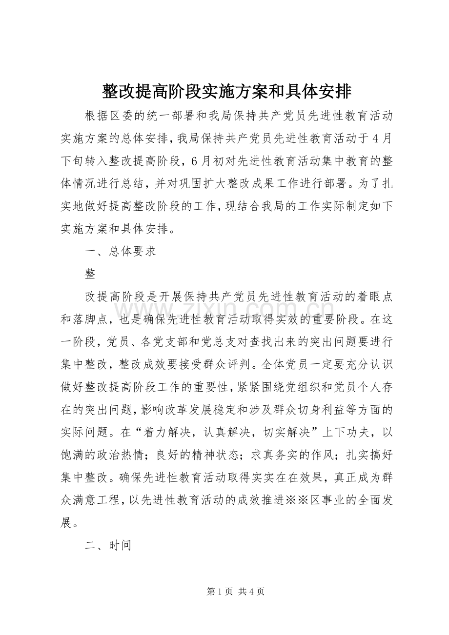 整改提高阶段实施方案和具体安排(2).docx_第1页