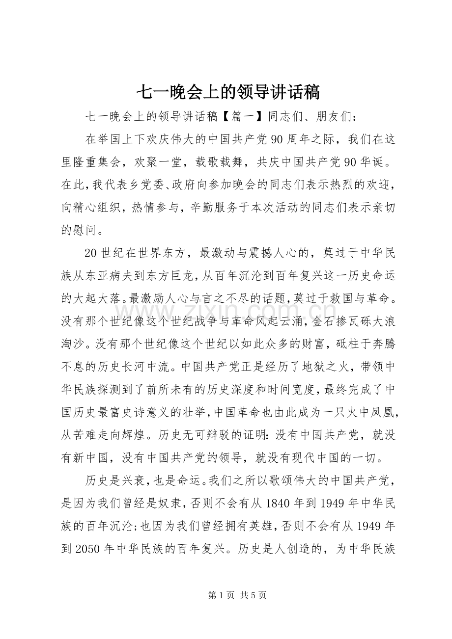 七一晚会上的领导讲话发言稿.docx_第1页