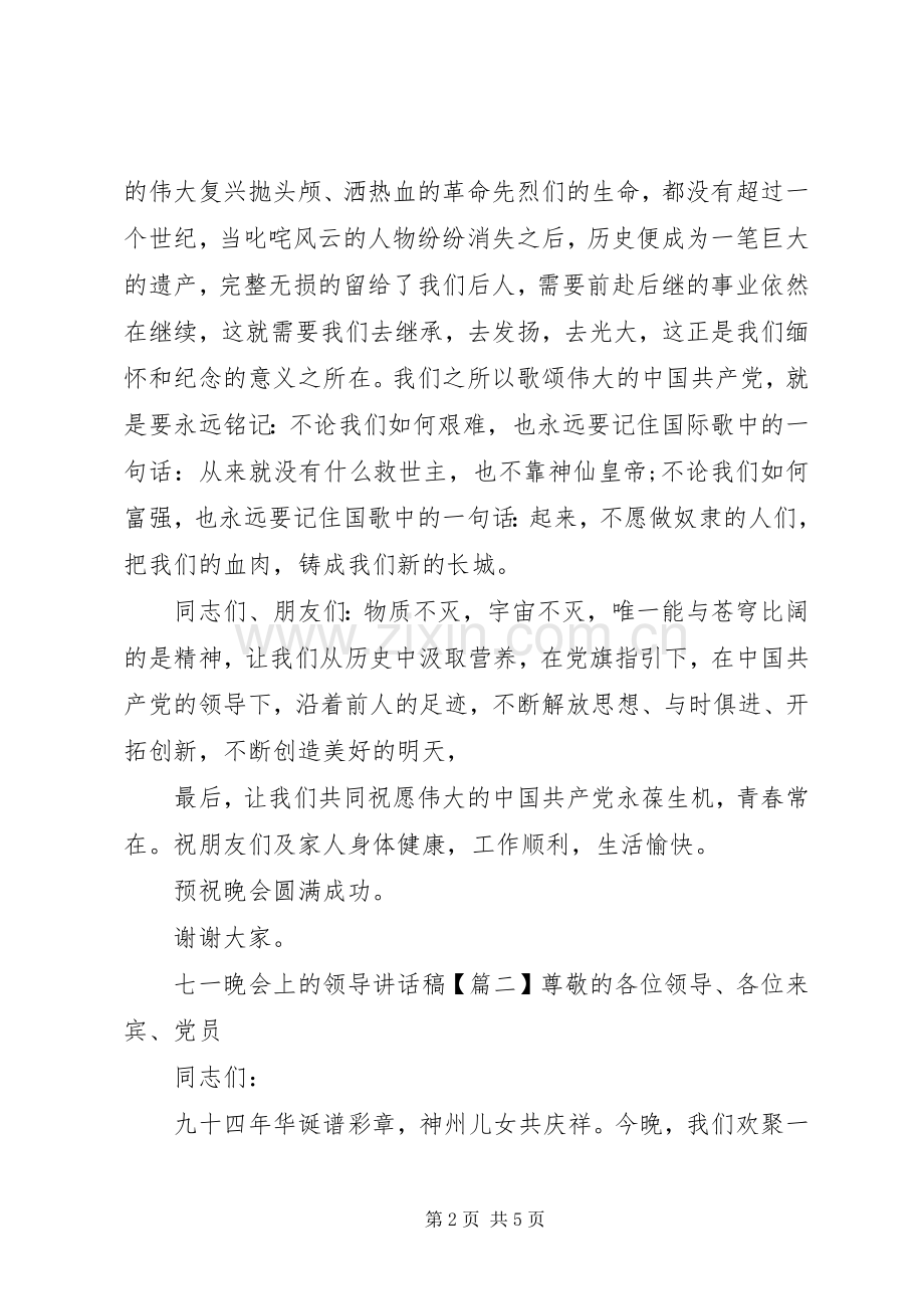 七一晚会上的领导讲话发言稿.docx_第2页