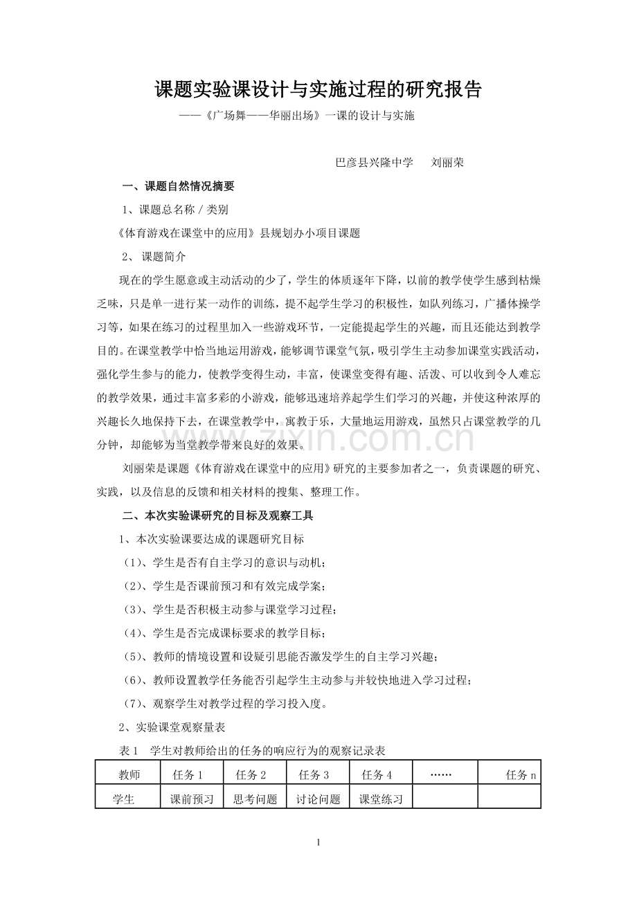 课题实验课设计与实施过程的研究报兴隆中学刘丽荣.doc_第1页