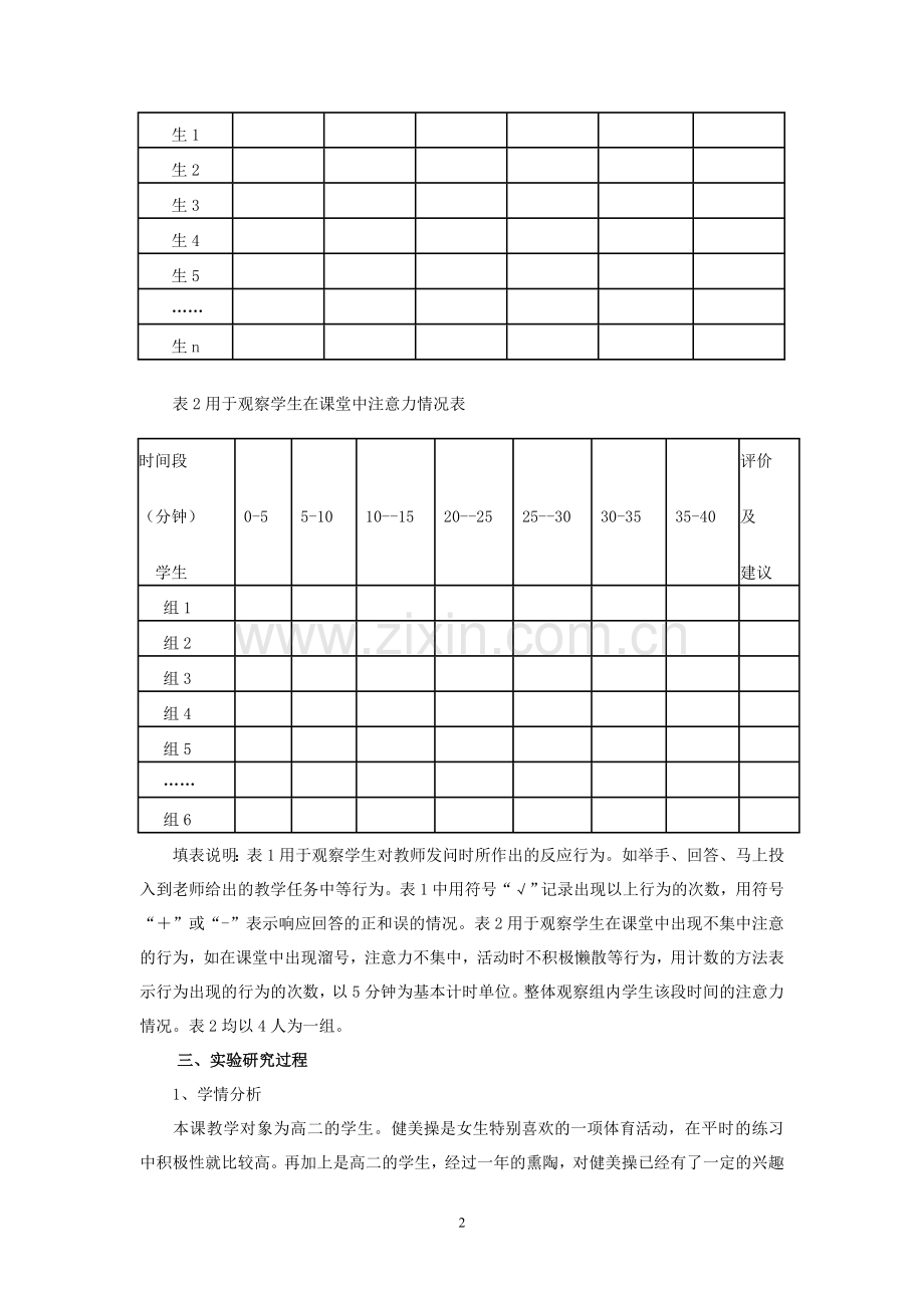 课题实验课设计与实施过程的研究报兴隆中学刘丽荣.doc_第2页