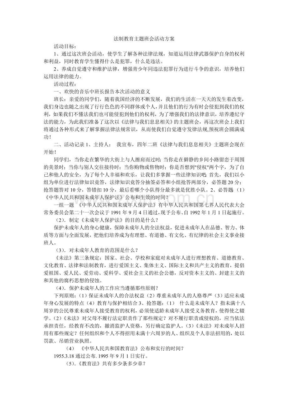 法制教育主题班会活动方案.doc_第1页