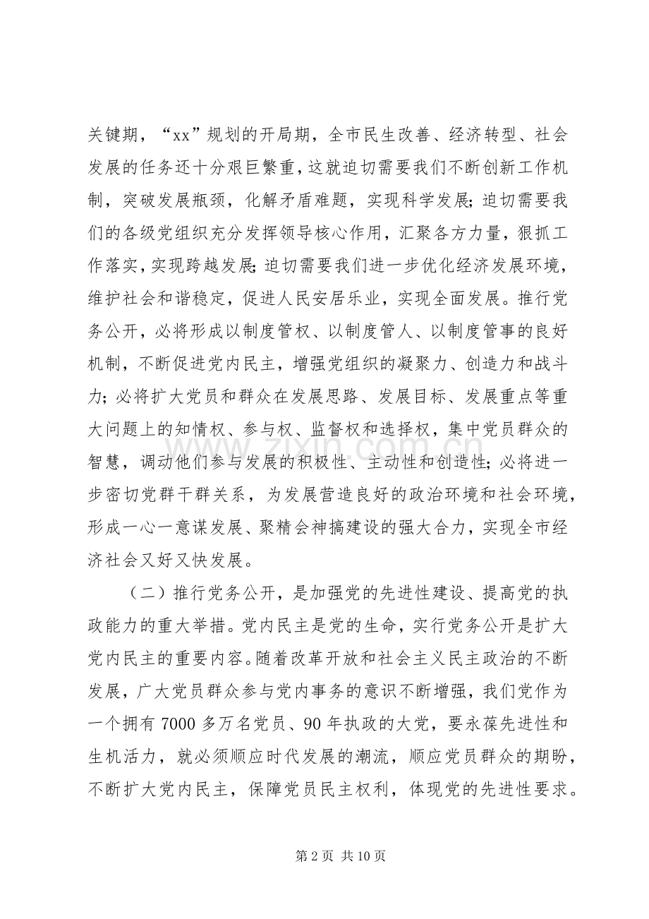 市委副书记在全市党务公开工作动员会上的讲话发言.docx_第2页