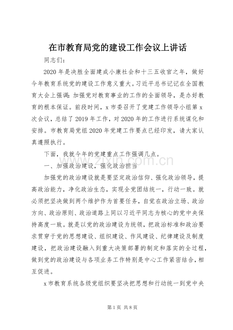 在市教育局党的建设工作会议上讲话发言.docx_第1页