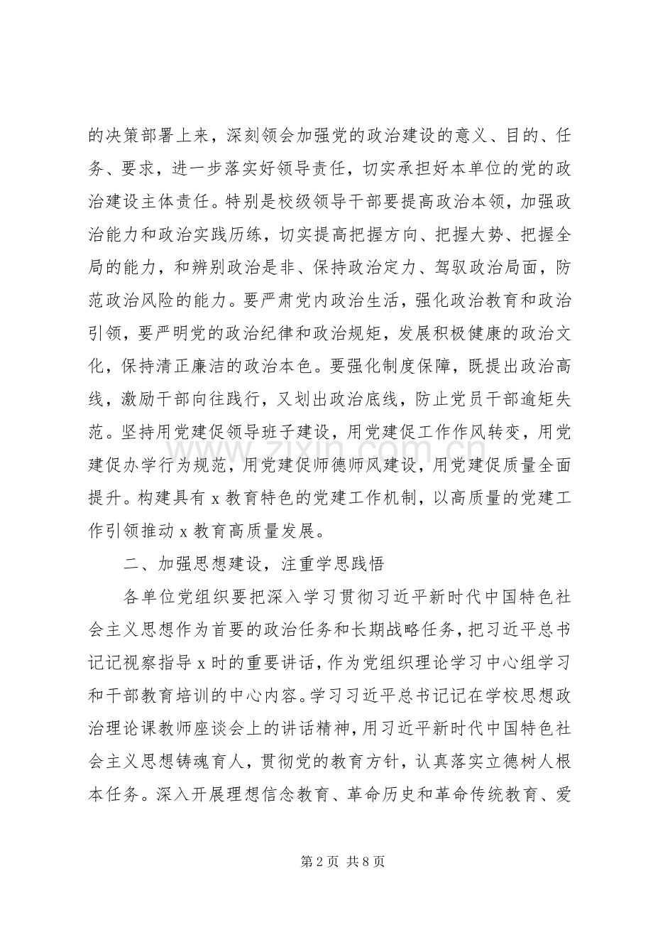 在市教育局党的建设工作会议上讲话发言.docx_第2页