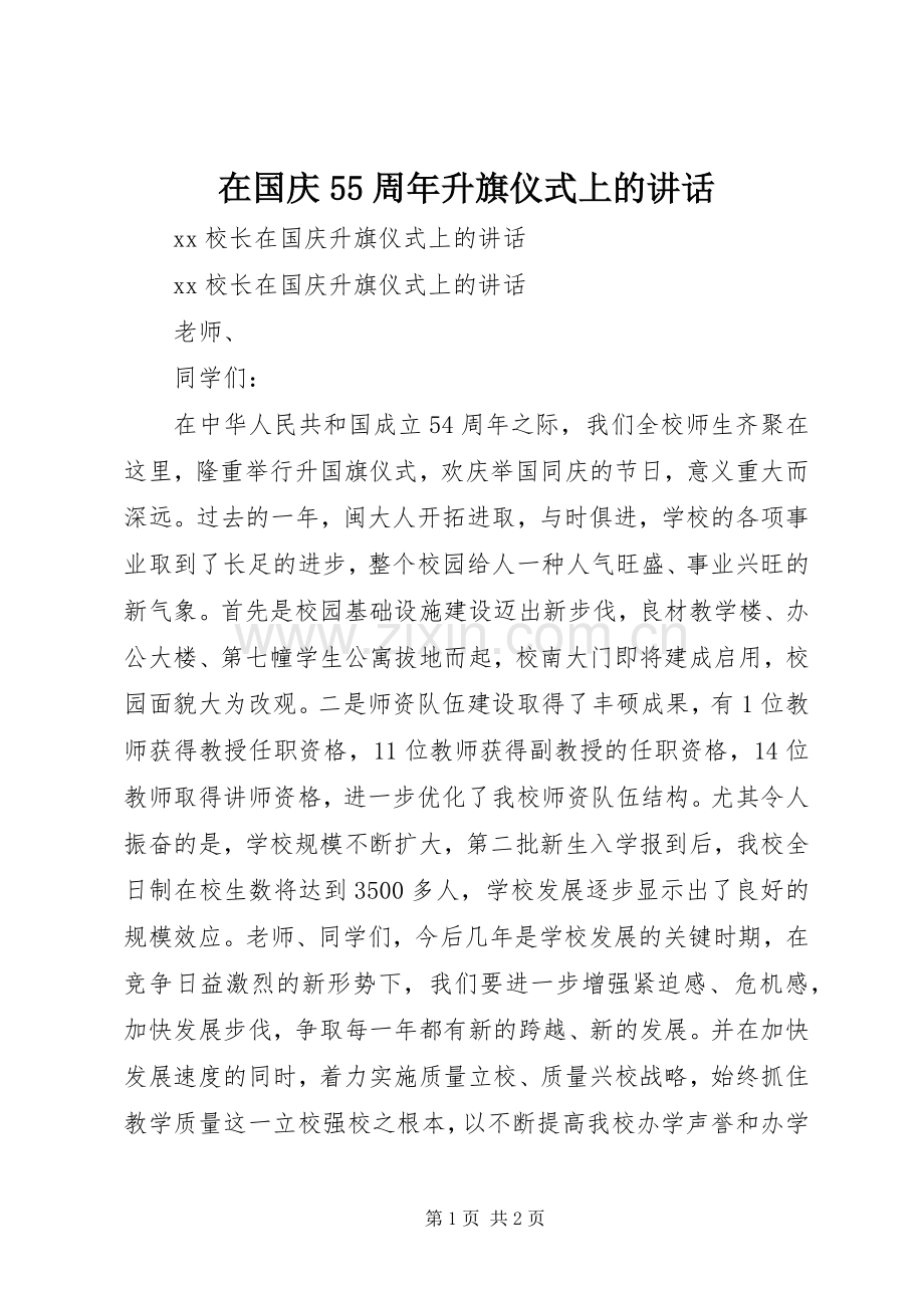 在国庆55周年升旗仪式上的讲话发言.docx_第1页