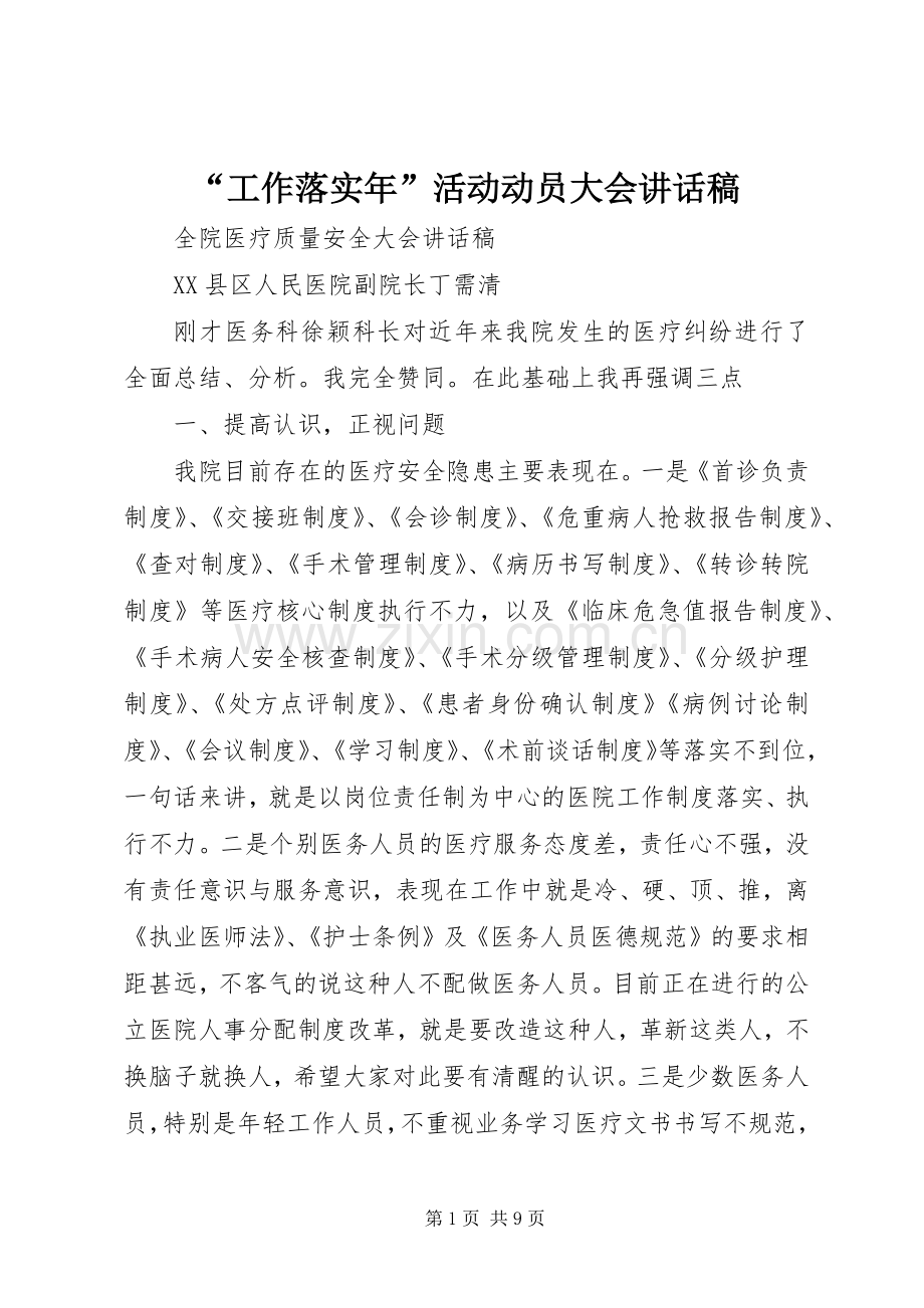 “工作落实年”活动动员大会的的讲话稿.docx_第1页