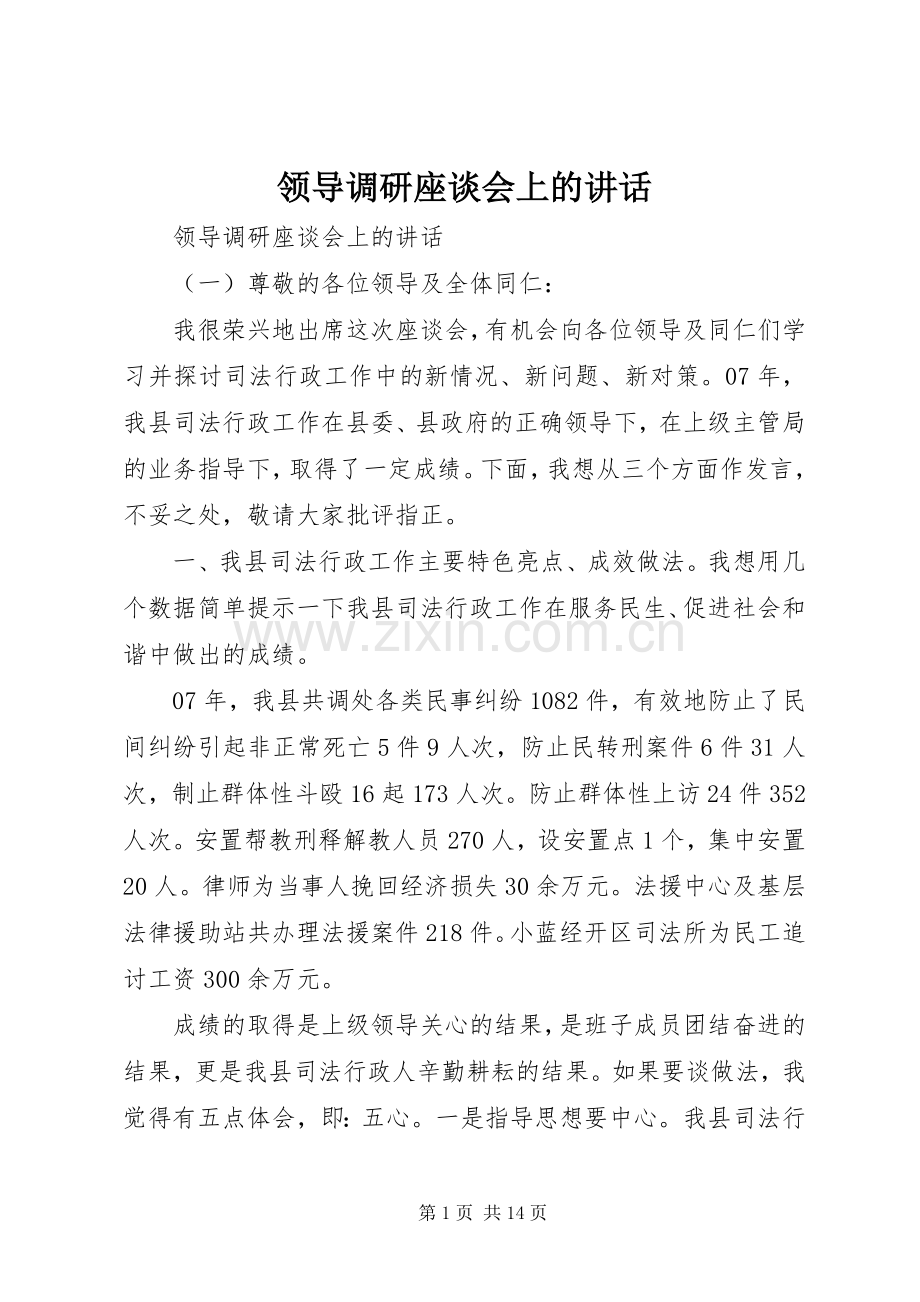 领导调研座谈会上的讲话发言.docx_第1页