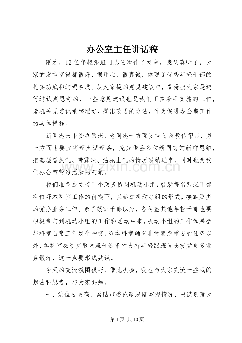 办公室主任讲话发言稿.docx_第1页