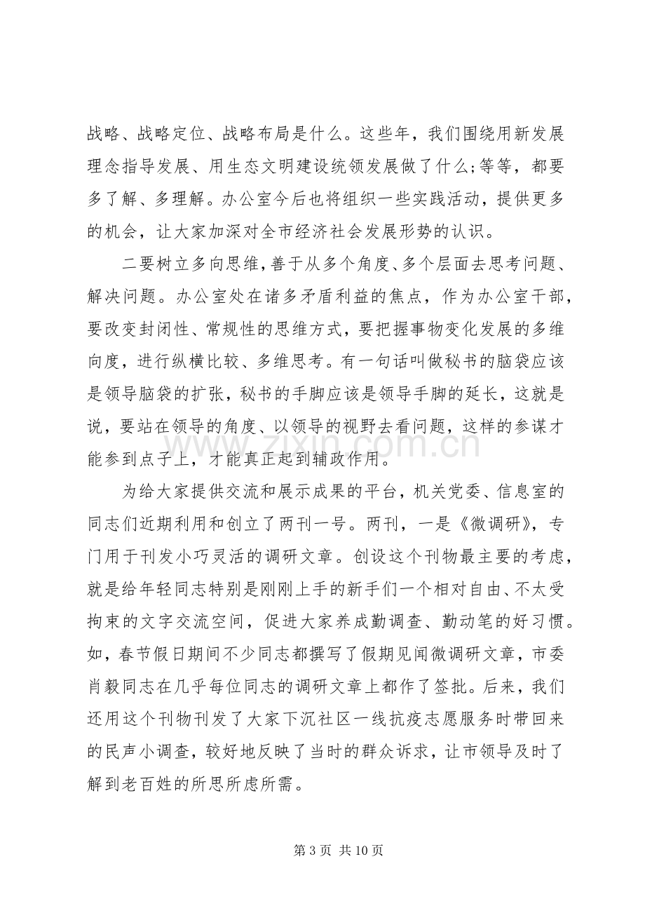 办公室主任讲话发言稿.docx_第3页