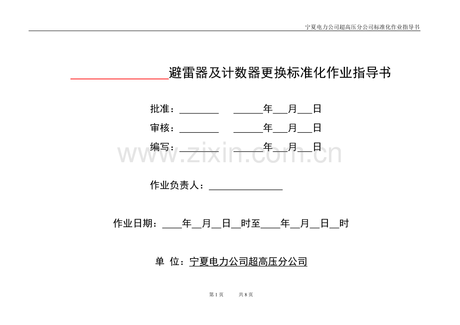 避雷器及计数器更换作业指导书.doc_第1页