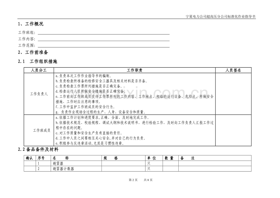 避雷器及计数器更换作业指导书.doc_第2页