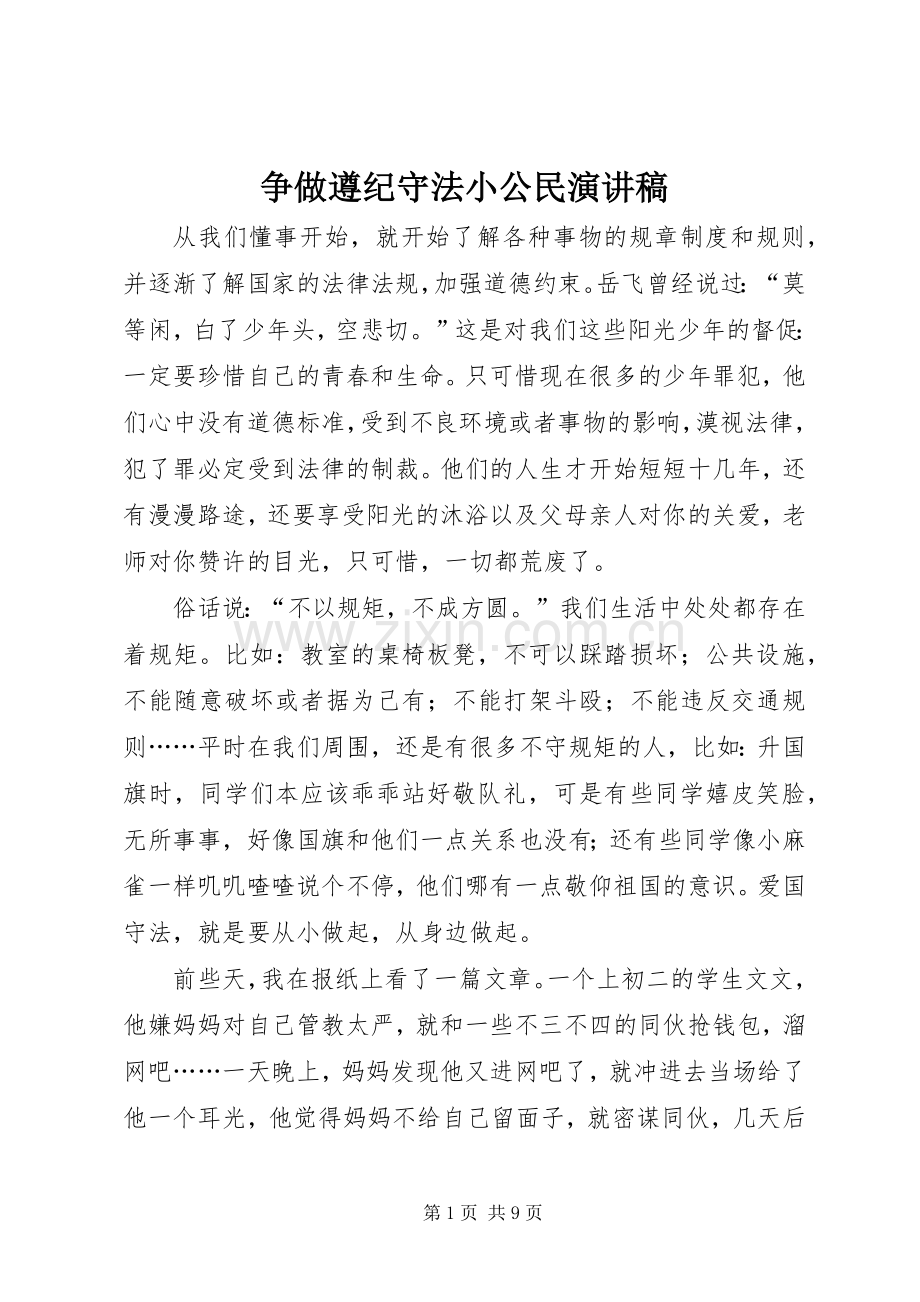 争做遵纪守法小公民演讲范文.docx_第1页