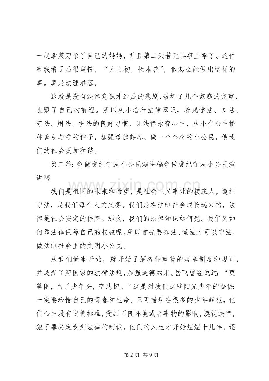 争做遵纪守法小公民演讲范文.docx_第2页