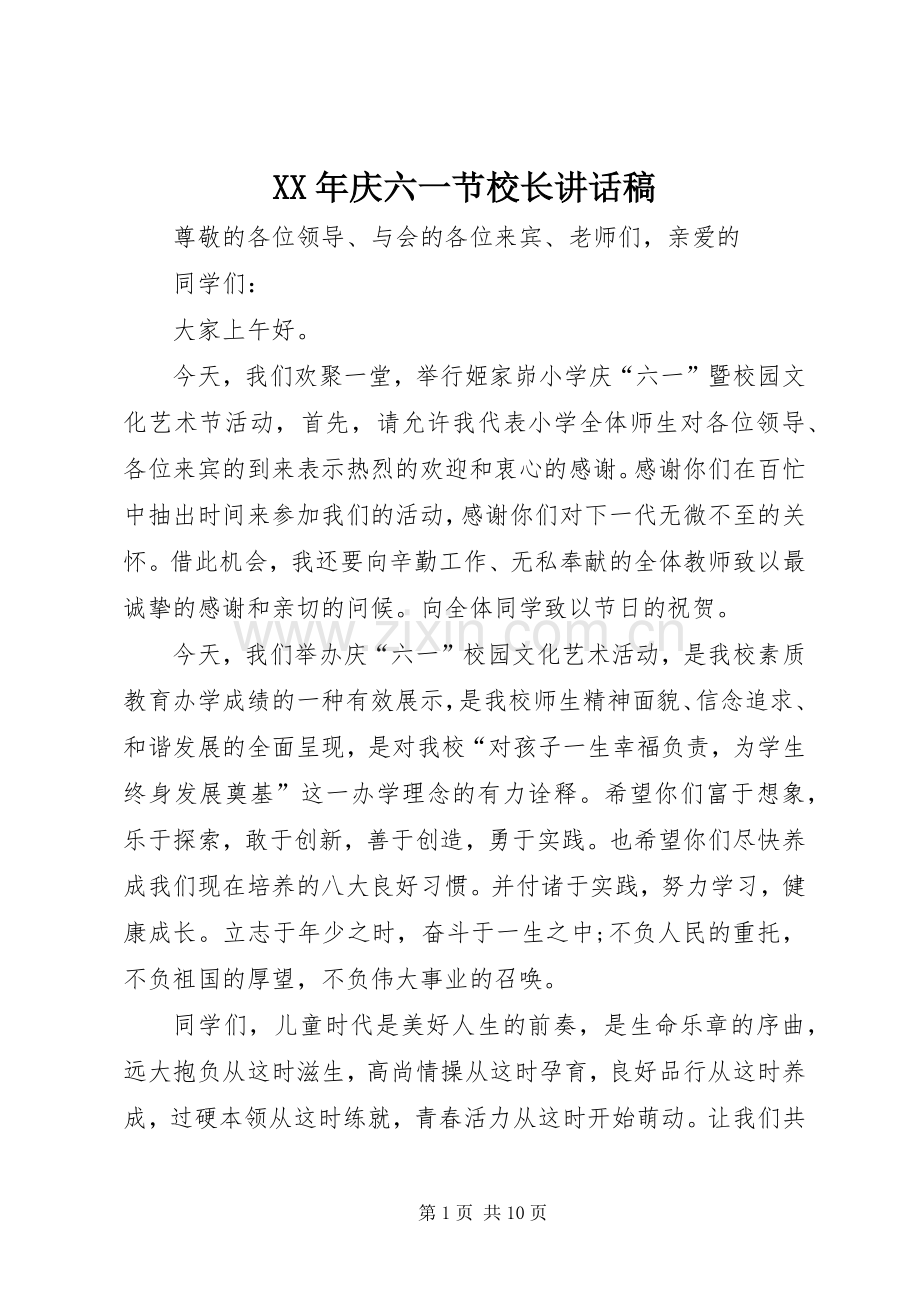 XX年庆六一节校长讲话发言稿.docx_第1页