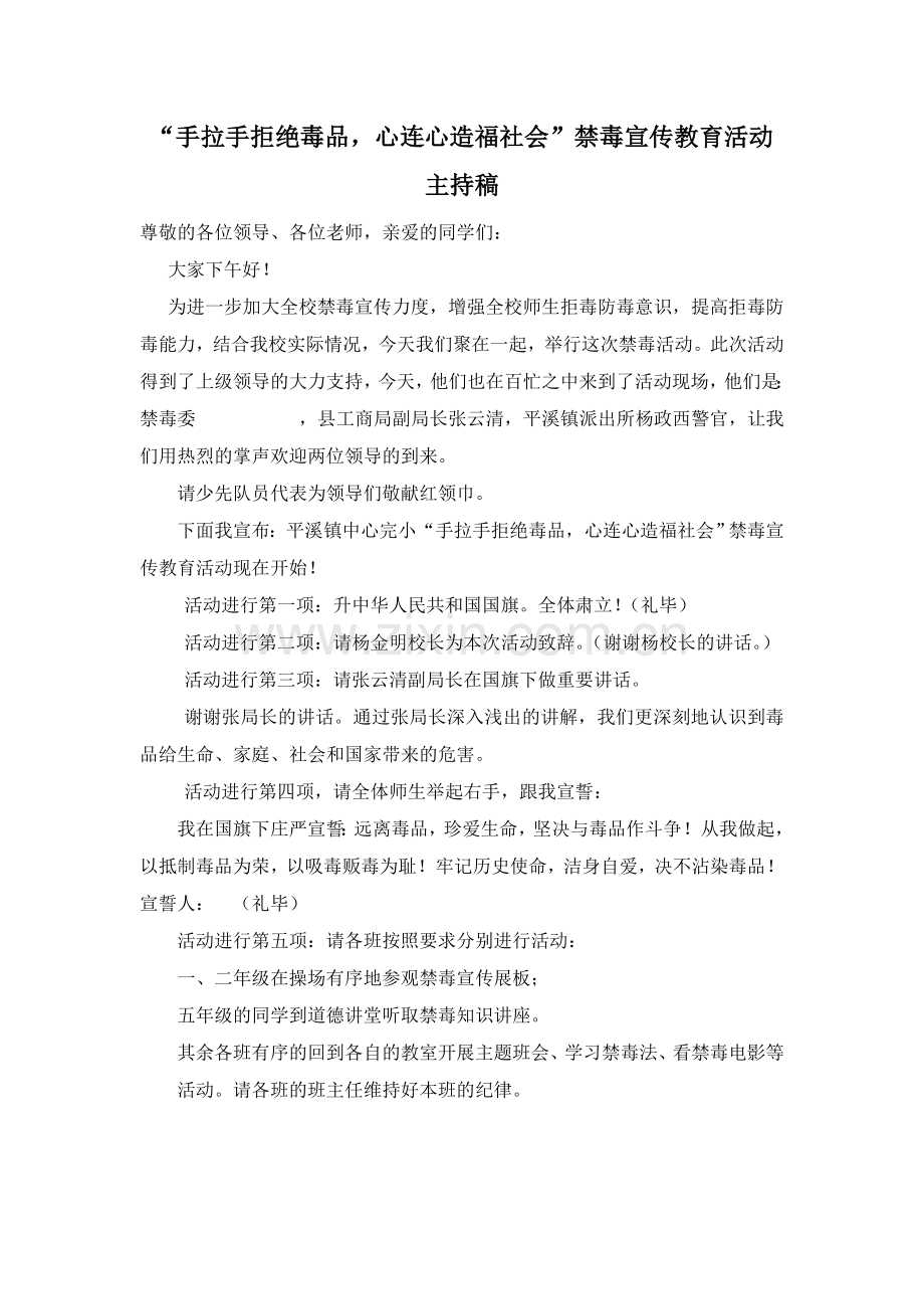 手拉手拒绝毒品活动主持稿.doc_第1页