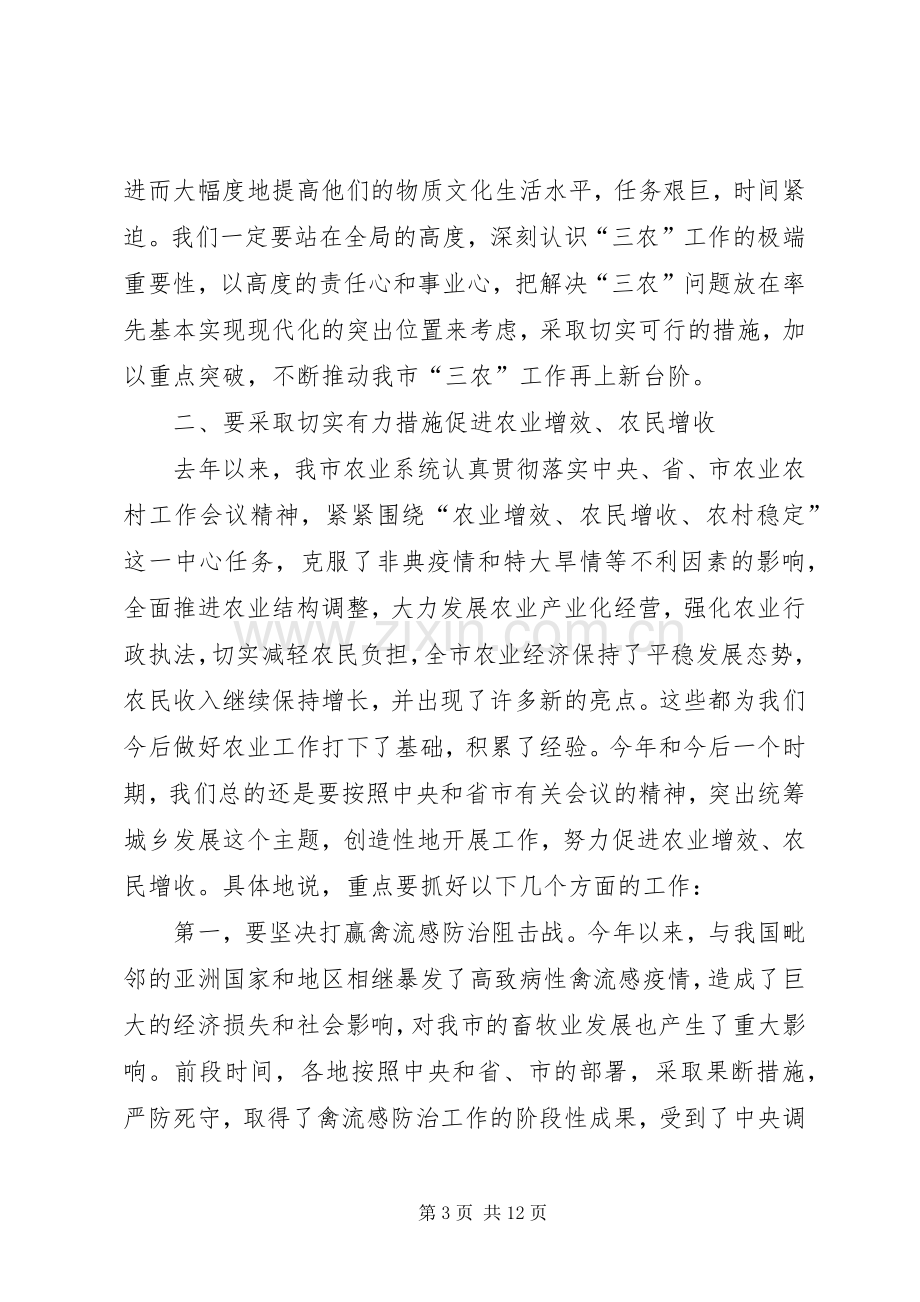 XX同志在全市农业工作会议上的讲话发言.docx_第3页