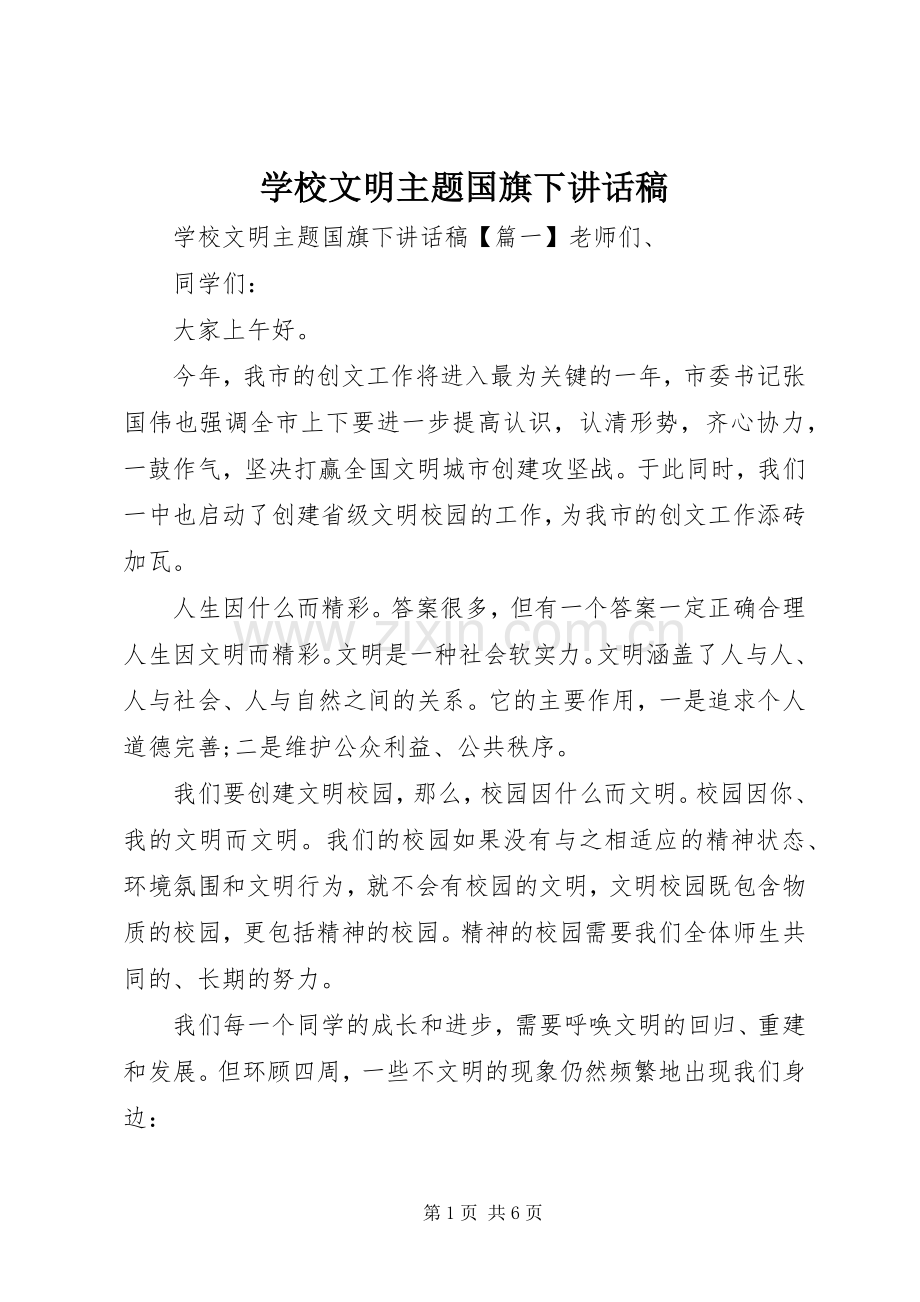 学校文明主题国旗下讲话发言稿.docx_第1页