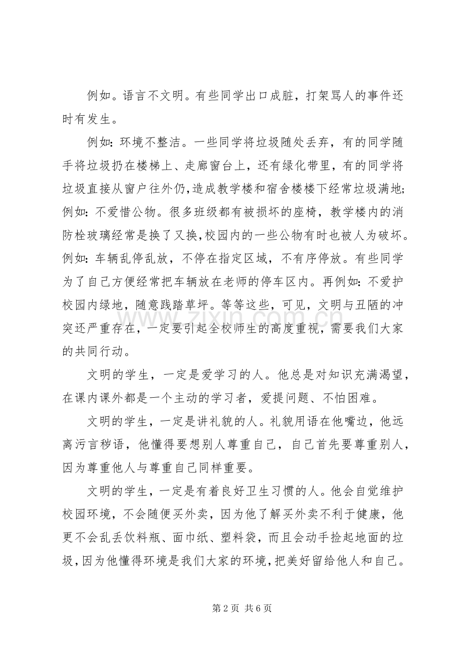 学校文明主题国旗下讲话发言稿.docx_第2页