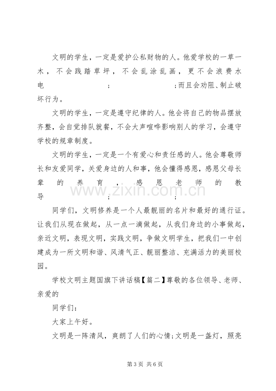 学校文明主题国旗下讲话发言稿.docx_第3页