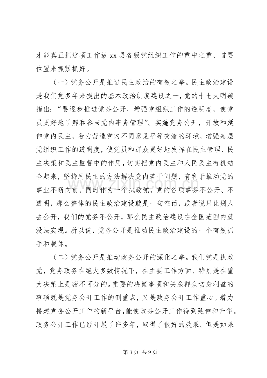 县党务和政务公开座谈会讲话发言.docx_第3页