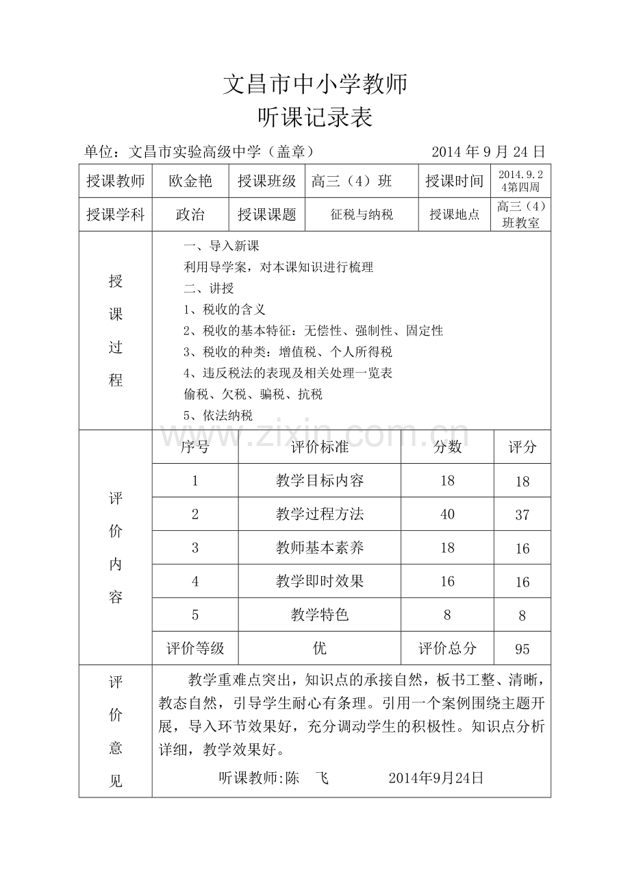 听课记录表3.doc_第1页