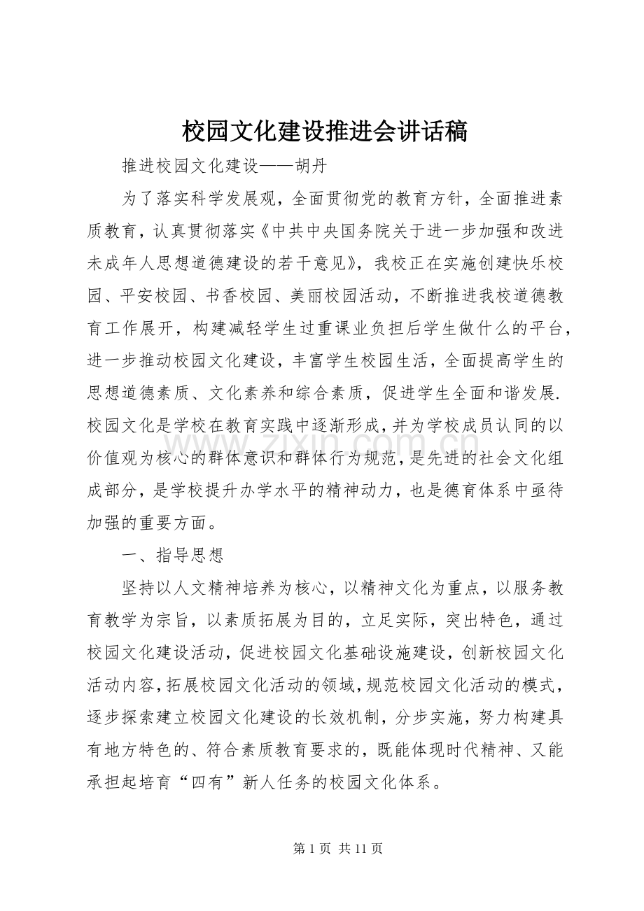 校园文化建设推进会的讲话发言稿.docx_第1页