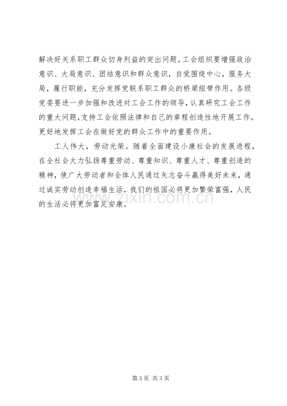 庆祝五一国际劳动节的讲话发言稿.docx_第3页