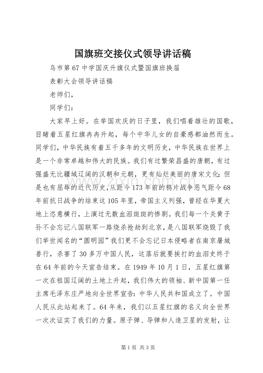 国旗班交接仪式领导的的讲话稿.docx_第1页