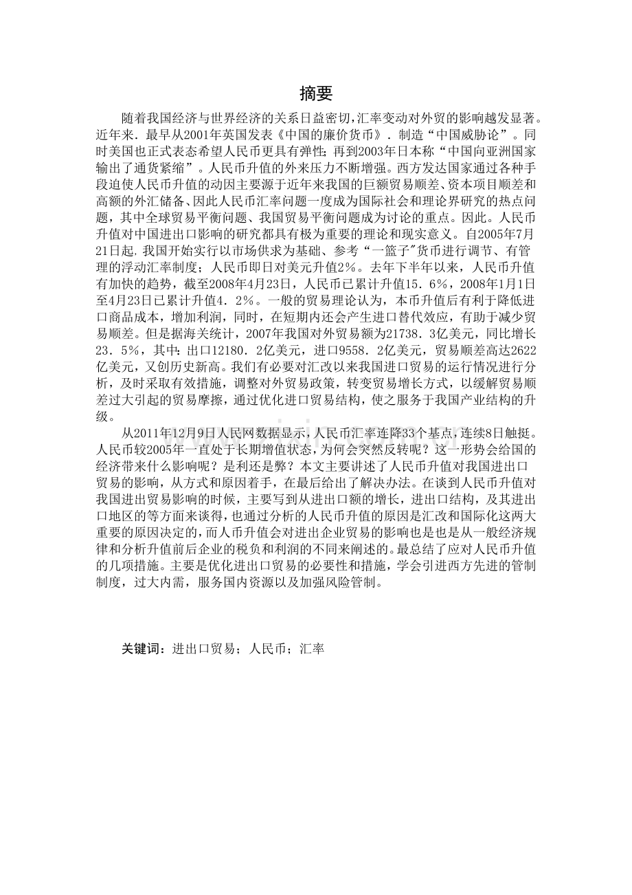 人民币升值对我国进出口贸易的影响.doc2.doc_第1页