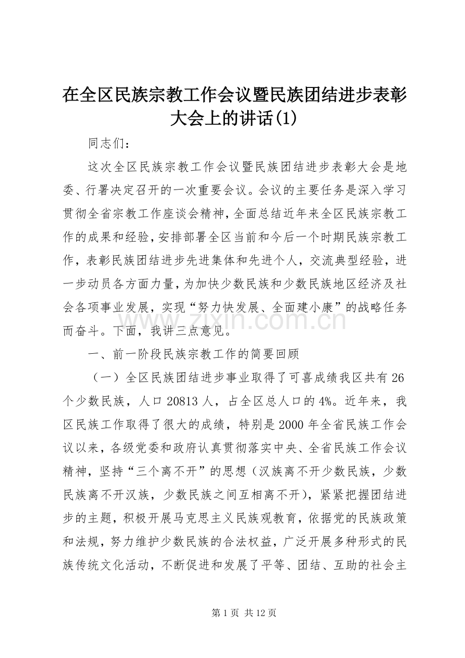 在全区民族宗教工作会议暨民族团结进步表彰大会上的讲话发言(1).docx_第1页