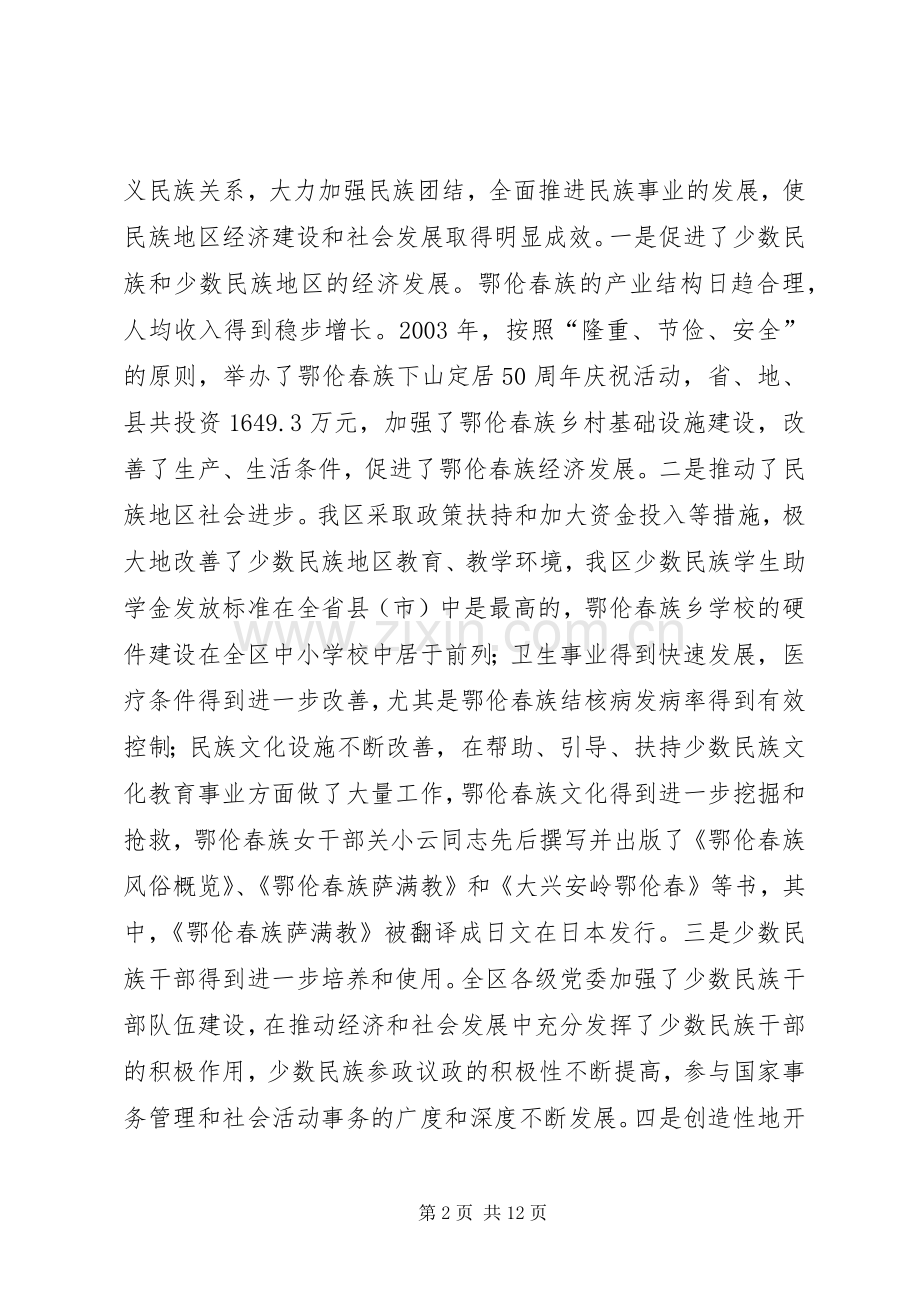 在全区民族宗教工作会议暨民族团结进步表彰大会上的讲话发言(1).docx_第2页