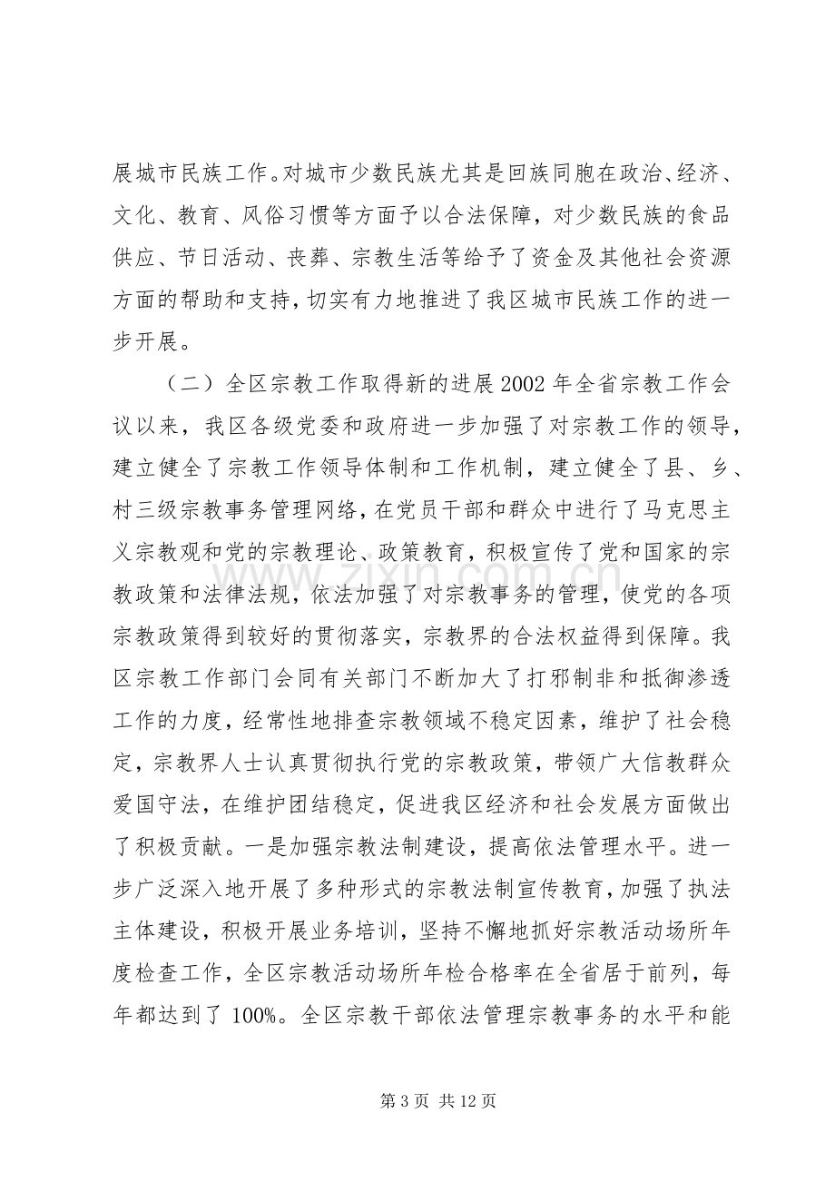 在全区民族宗教工作会议暨民族团结进步表彰大会上的讲话发言(1).docx_第3页