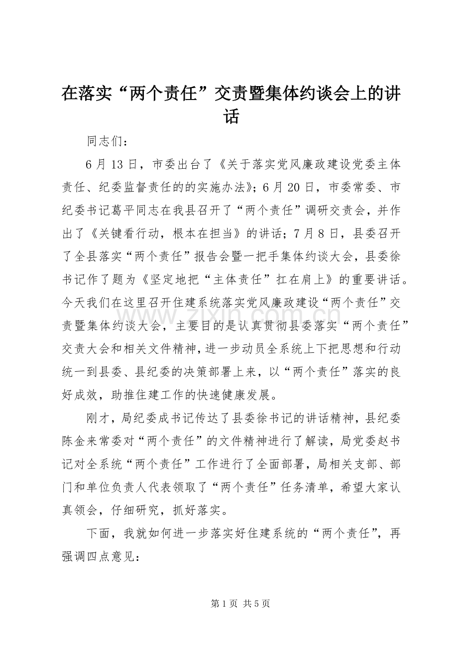 在落实“两个责任”交责暨集体约谈会上的讲话发言.docx_第1页