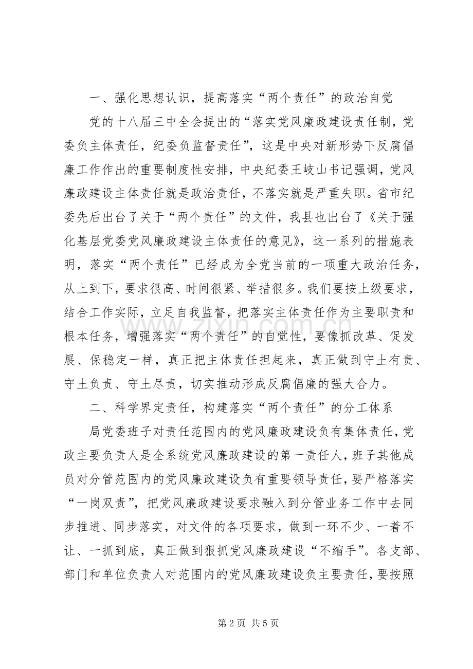 在落实“两个责任”交责暨集体约谈会上的讲话发言.docx_第2页