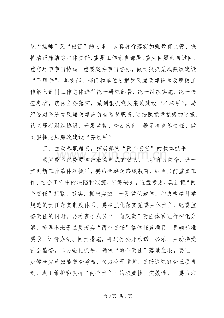 在落实“两个责任”交责暨集体约谈会上的讲话发言.docx_第3页