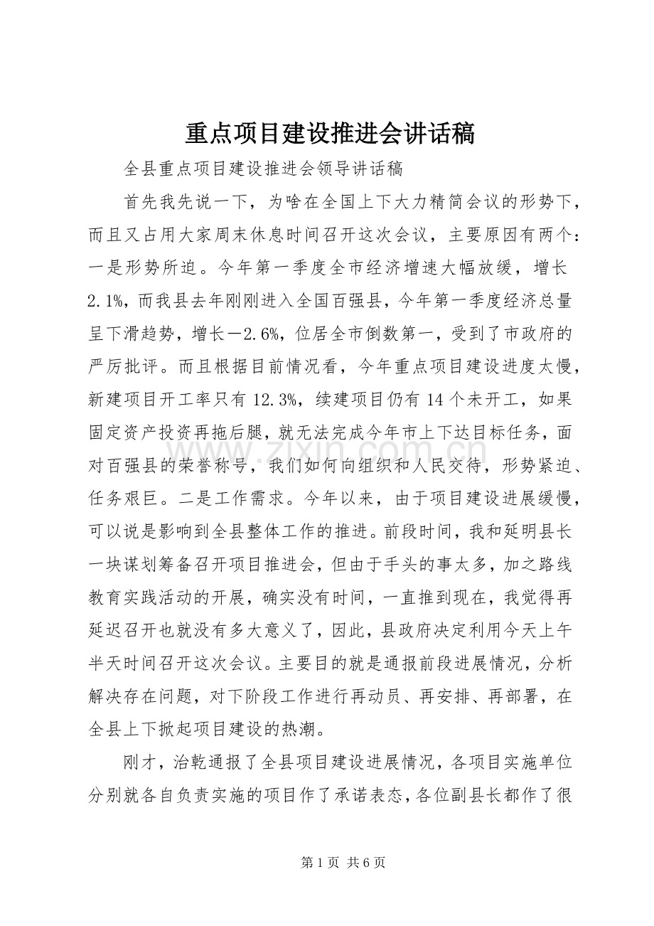 重点项目建设推进会的的讲话稿.docx_第1页