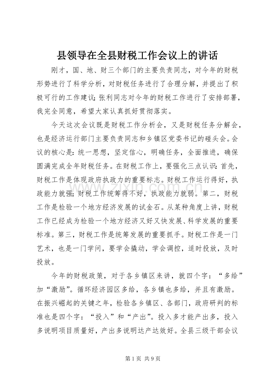 县领导在全县财税工作会议上的讲话发言.docx_第1页