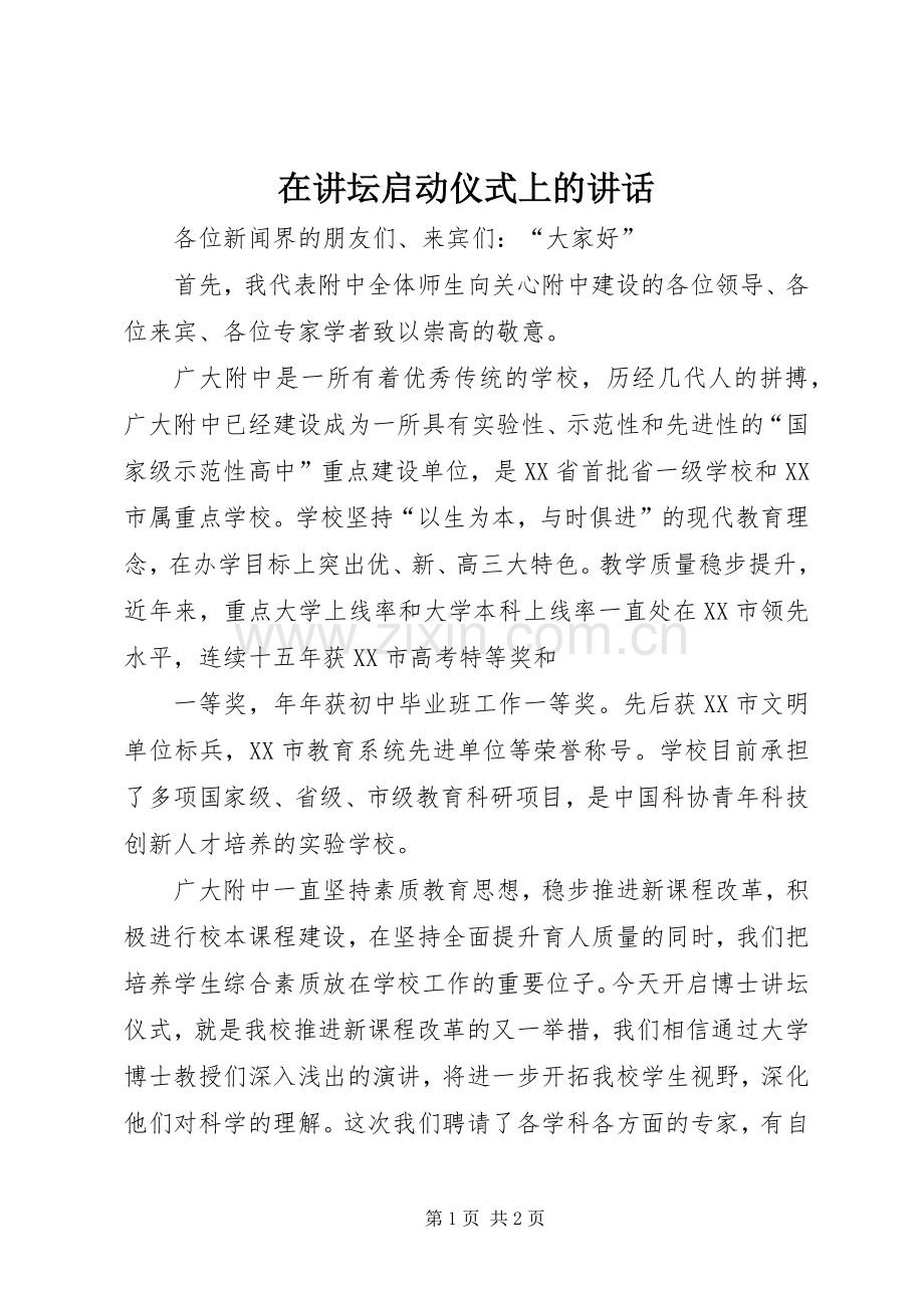 在讲坛启动仪式上的讲话发言_1.docx_第1页