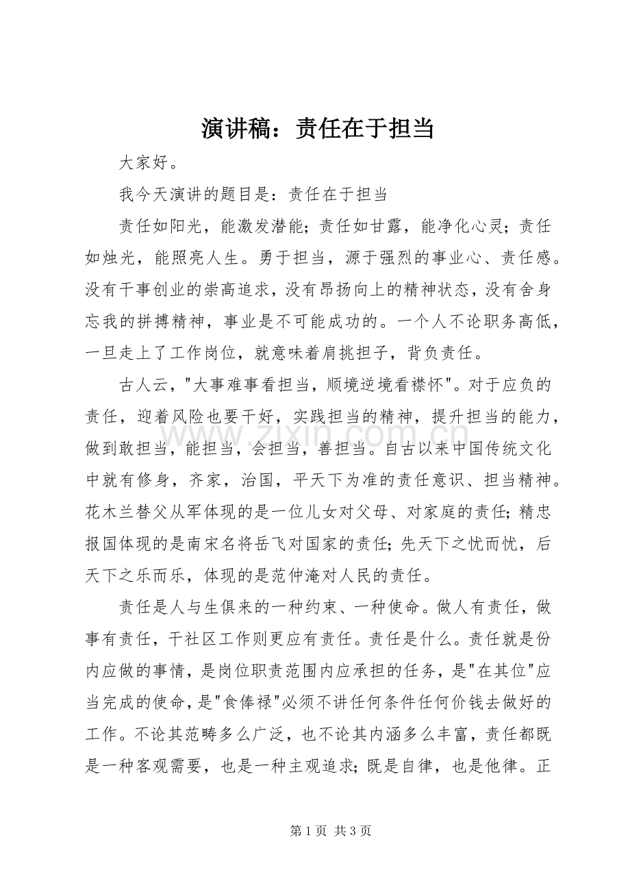 演讲稿范文：责任在于担当.docx_第1页