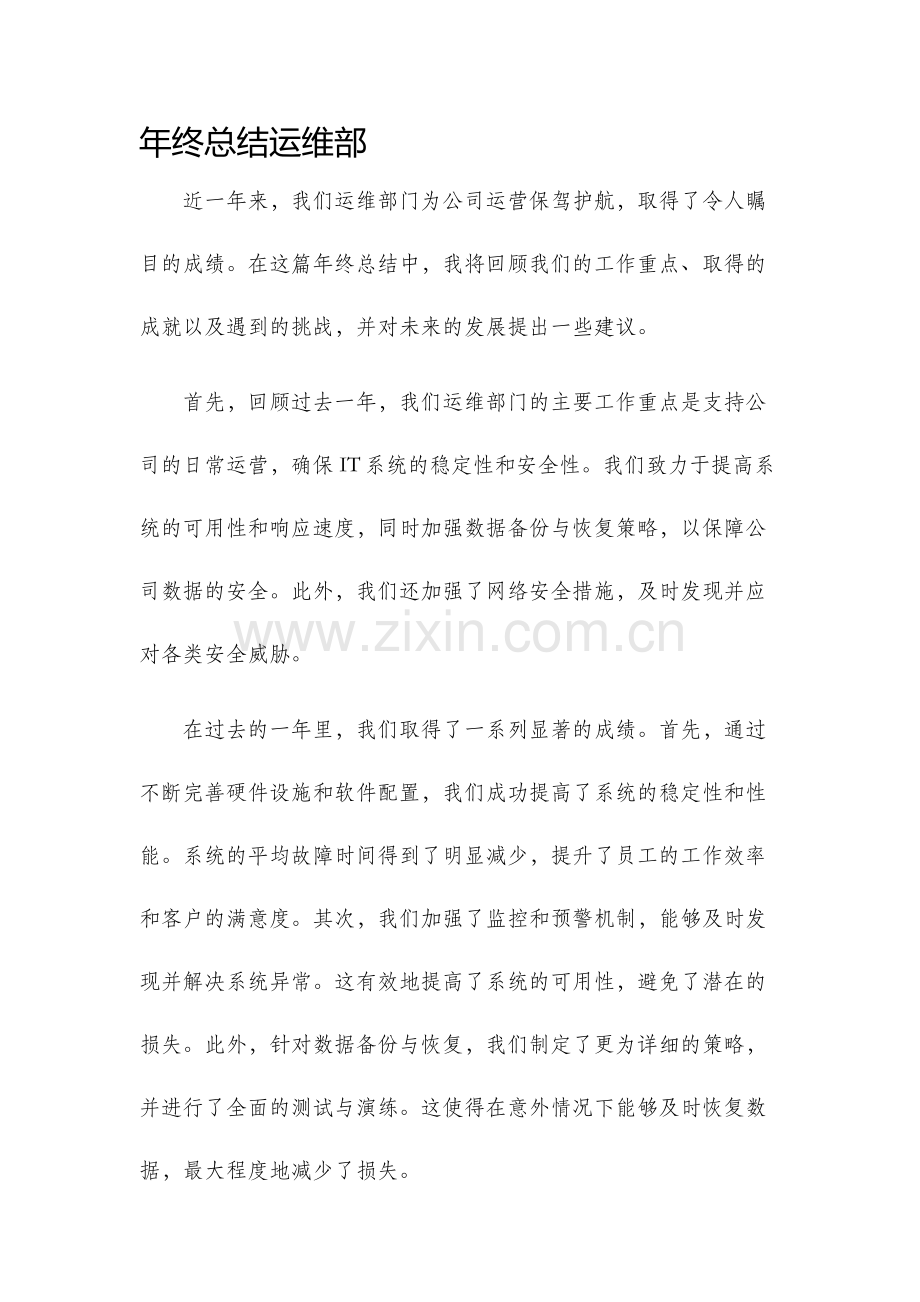 年终总结运维部.docx_第1页